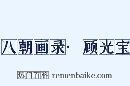 八朝画录·顾光宝是什么意思的图片